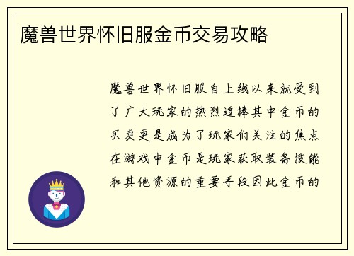 魔兽世界怀旧服金币交易攻略