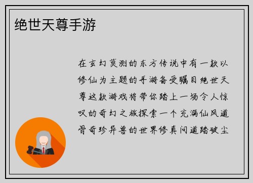 绝世天尊手游