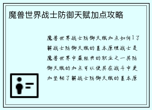 魔兽世界战士防御天赋加点攻略