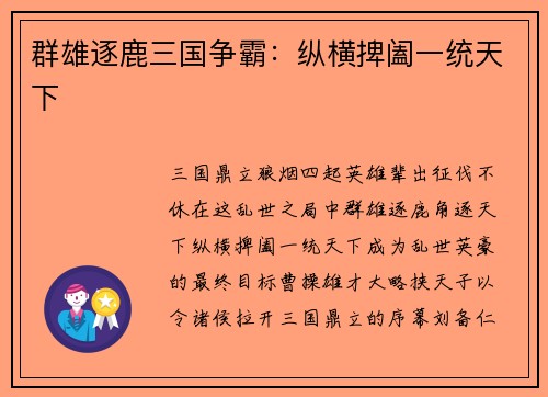 群雄逐鹿三国争霸：纵横捭阖一统天下