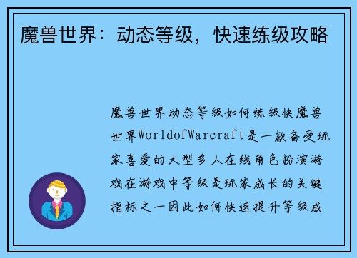 魔兽世界：动态等级，快速练级攻略