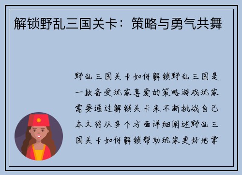 解锁野乱三国关卡：策略与勇气共舞