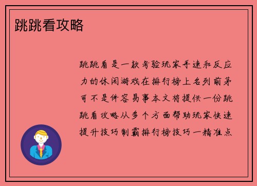 跳跳看攻略