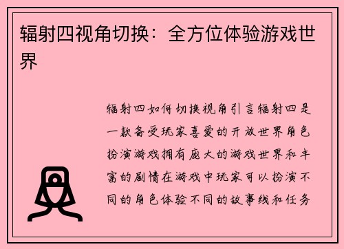辐射四视角切换：全方位体验游戏世界
