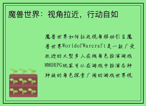 魔兽世界：视角拉近，行动自如