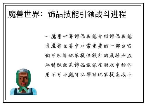 魔兽世界：饰品技能引领战斗进程