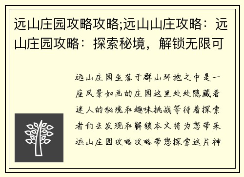 远山庄园攻略攻略;远山山庄攻略：远山庄园攻略：探索秘境，解锁无限可能