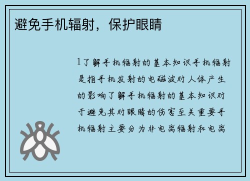 避免手机辐射，保护眼睛
