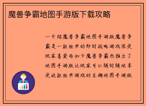魔兽争霸地图手游版下载攻略