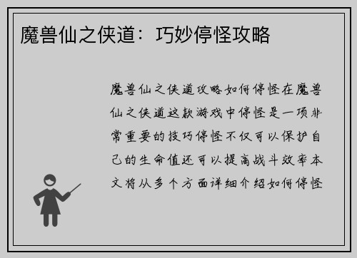 魔兽仙之侠道：巧妙停怪攻略