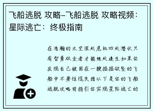 飞船逃脱 攻略-飞船逃脱 攻略视频：星际逃亡：终极指南