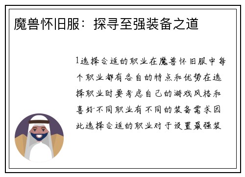 魔兽怀旧服：探寻至强装备之道
