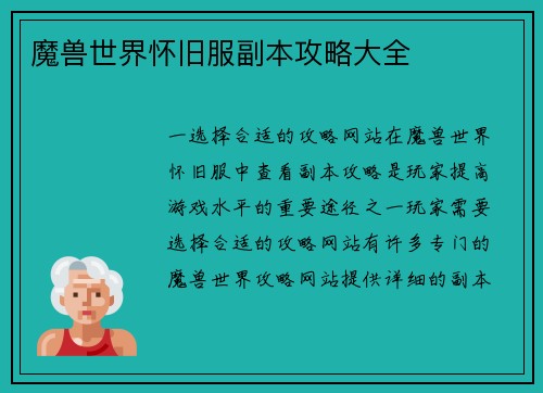 魔兽世界怀旧服副本攻略大全
