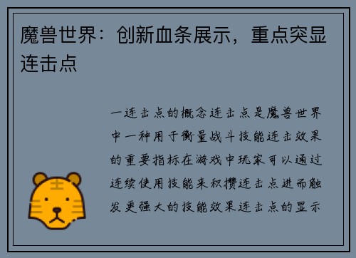 魔兽世界：创新血条展示，重点突显连击点