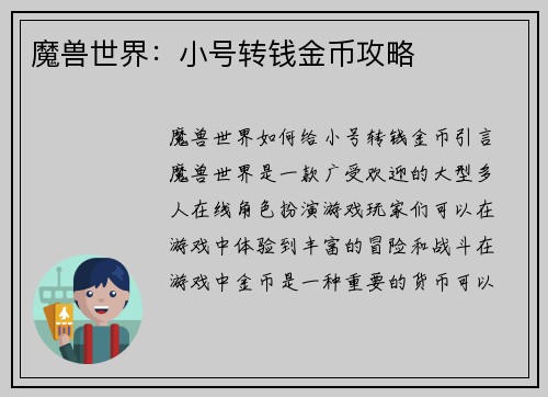 魔兽世界：小号转钱金币攻略