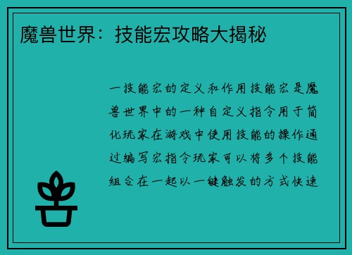 魔兽世界：技能宏攻略大揭秘