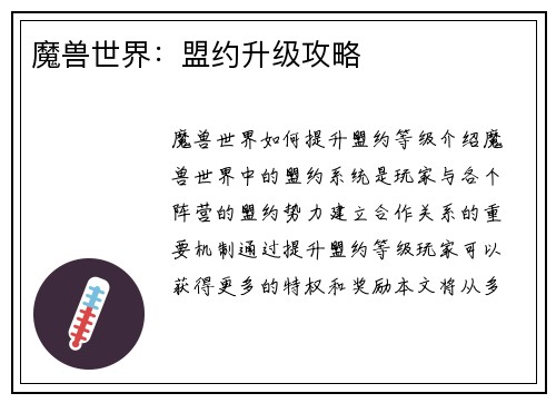 魔兽世界：盟约升级攻略