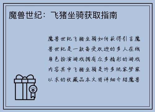 魔兽世纪：飞猪坐骑获取指南
