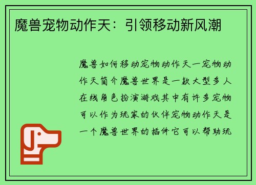 魔兽宠物动作天：引领移动新风潮