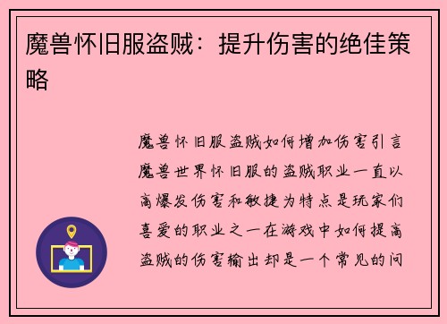 魔兽怀旧服盗贼：提升伤害的绝佳策略