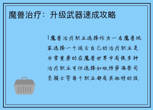魔兽治疗：升级武器速成攻略