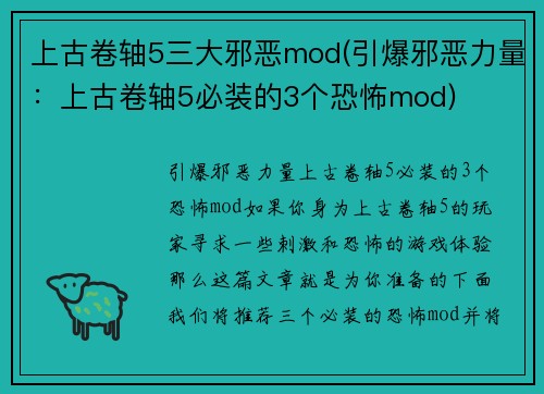 上古卷轴5三大邪恶mod(引爆邪恶力量：上古卷轴5必装的3个恐怖mod)
