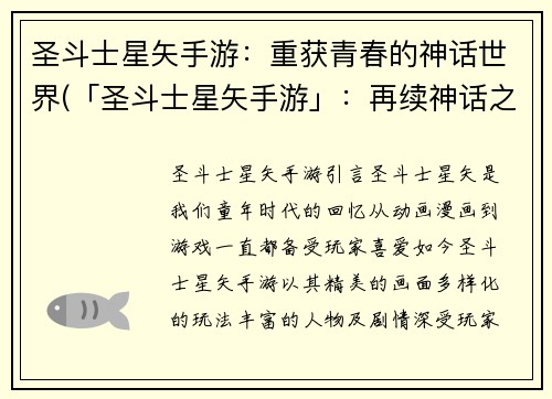 圣斗士星矢手游：重获青春的神话世界(「圣斗士星矢手游」：再续神话之旅)