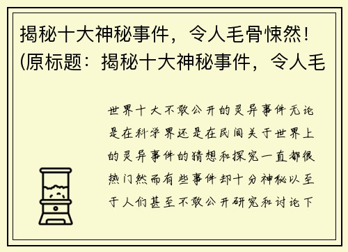 揭秘十大神秘事件，令人毛骨悚然！(原标题：揭秘十大神秘事件，令人毛骨悚然！新标题：揭秘更多神秘事件，毛骨悚然不止十件！)