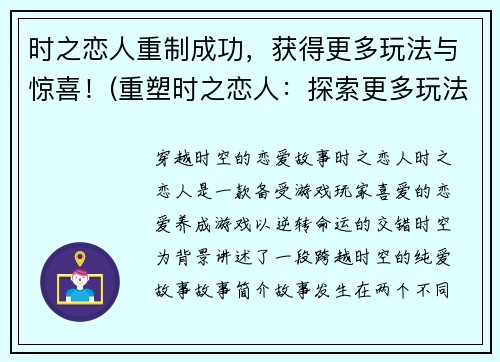 时之恋人重制成功，获得更多玩法与惊喜！(重塑时之恋人：探索更多玩法，挖掘无尽惊喜！)