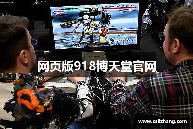 网页版918博天堂官网