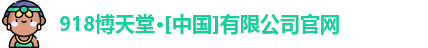 918博天堂官网